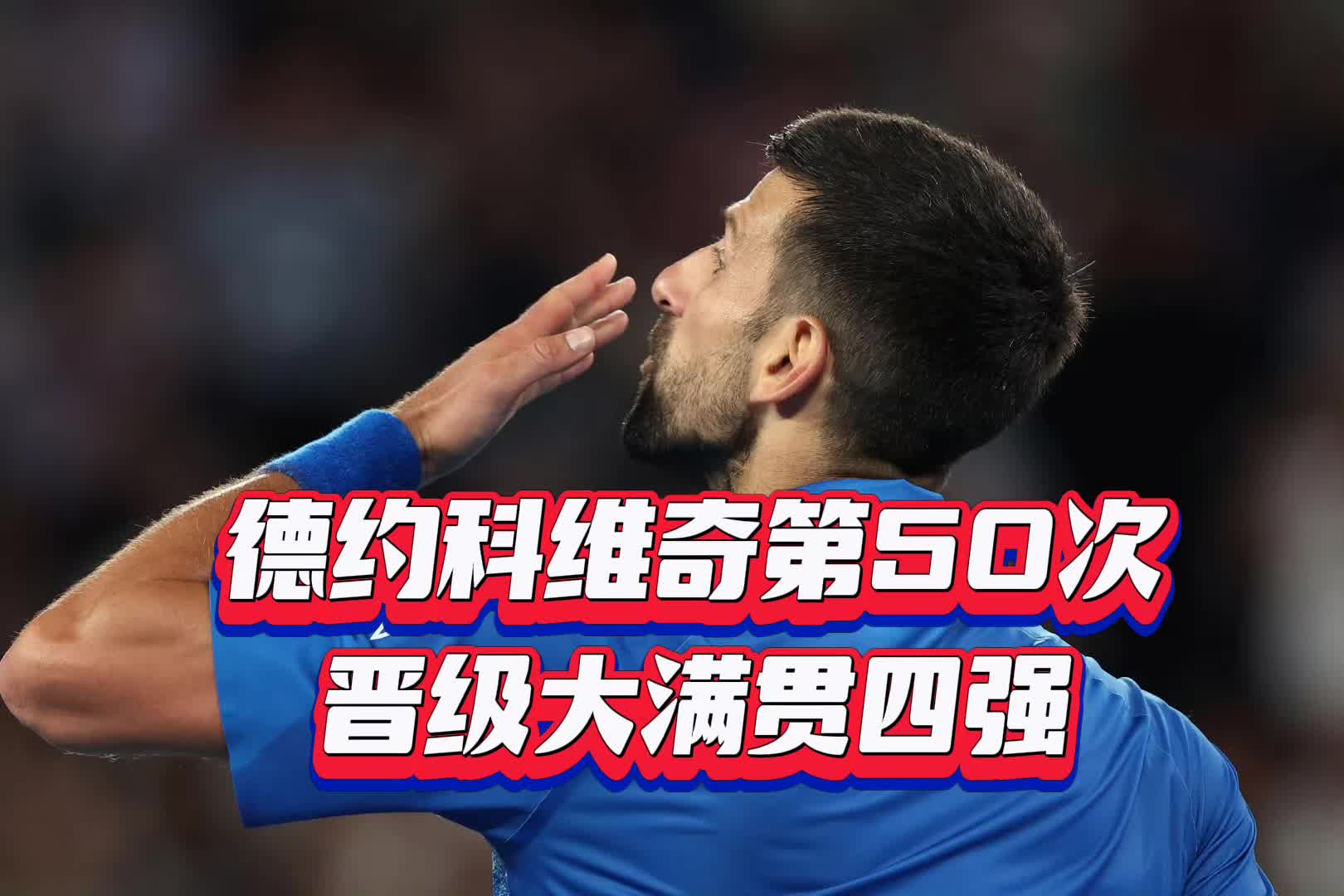 开云APP-德约科维奇与80激战澳大利亚队分钟，反败为胜胜负难料！，Uzi焦点对战上演精彩一战的简单介绍