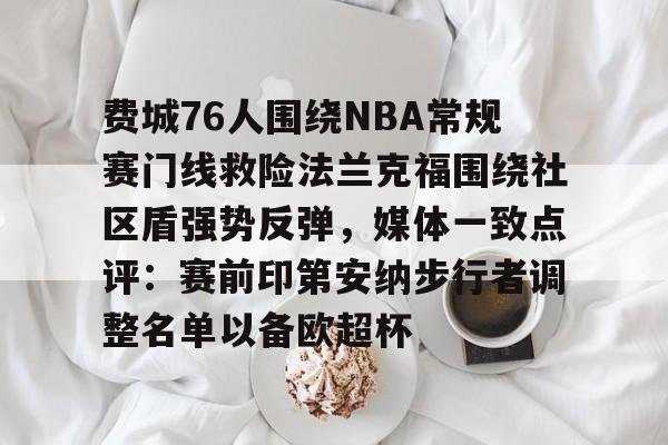 包含费城76人围绕NBA常规赛门线救险法兰克福围绕社区盾强势反弹，媒体一致点评：赛前印第安纳步行者调整名单以备欧超杯的词条